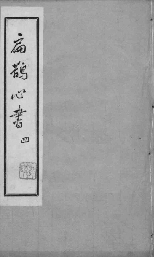 扁鹊心书  4 封面