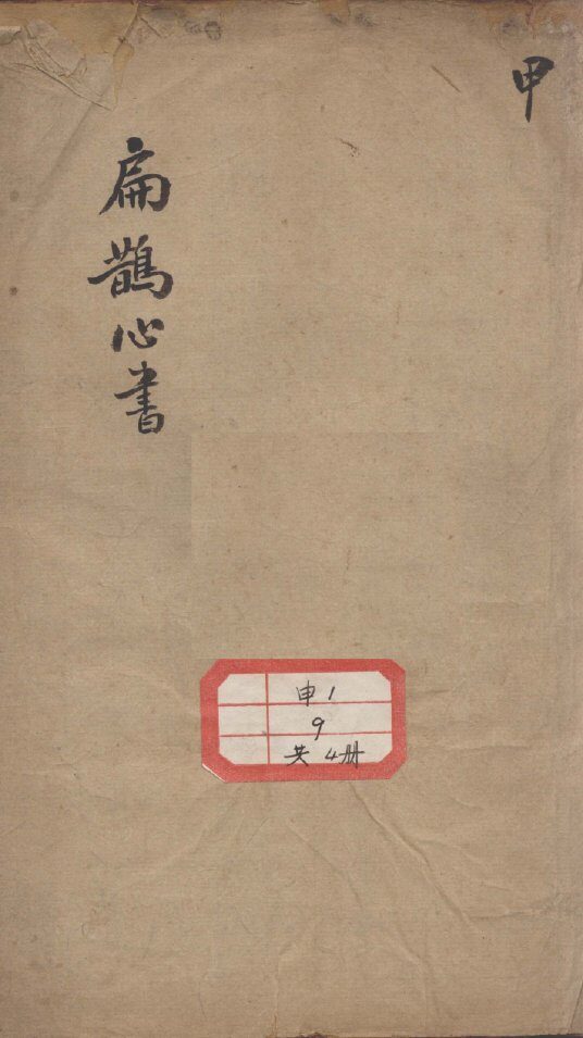 扁鹊心书 封面