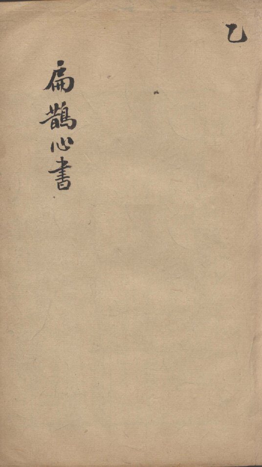 扁鹊心书  乙 封面