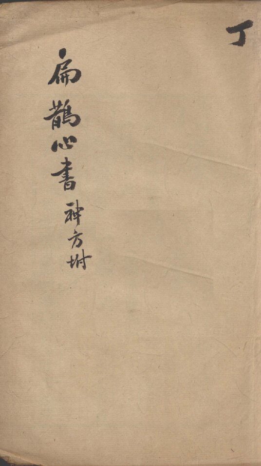 扁鹊心书  丁 封面
