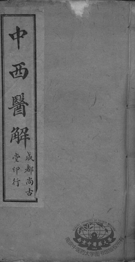 中西医解 封面