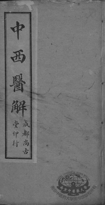 中西医解  卷下 封面