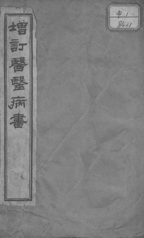 医医病书 封面