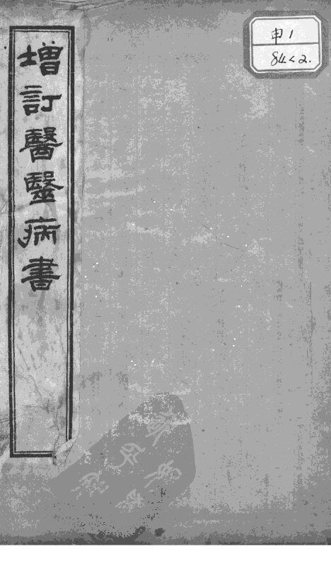 医医病书  卷下 封面