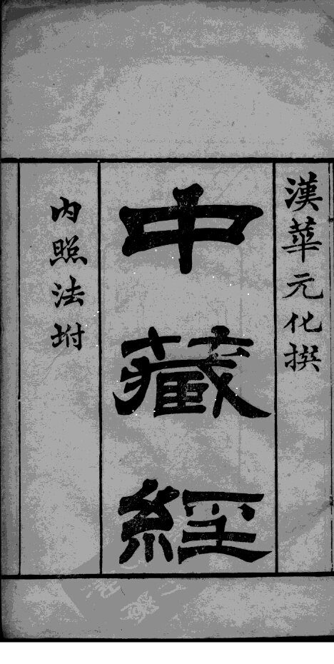 中藏经 封面