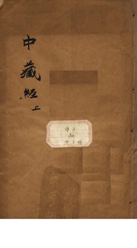 中藏经 封面