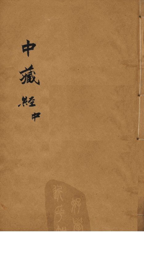 中藏经  中 封面