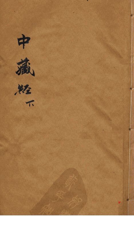 中藏经  下 封面