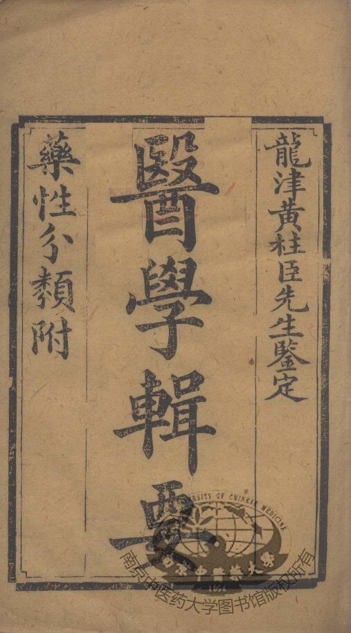 医学辑要 封面