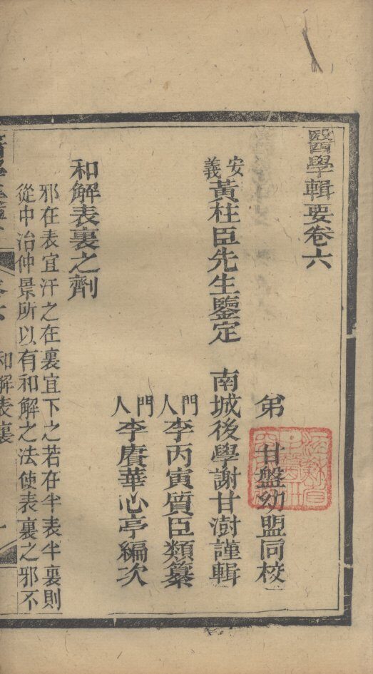 医学辑要  卷6 封面