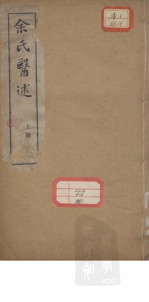 余氏医述 封面