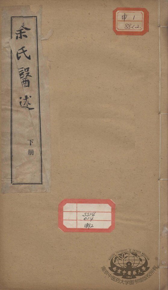 余氏医述  下册 封面