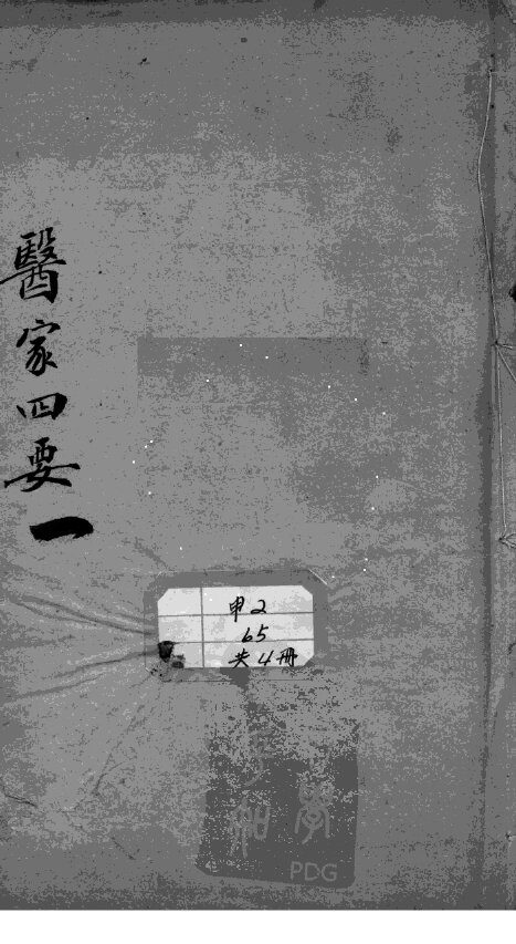 医家四要 封面