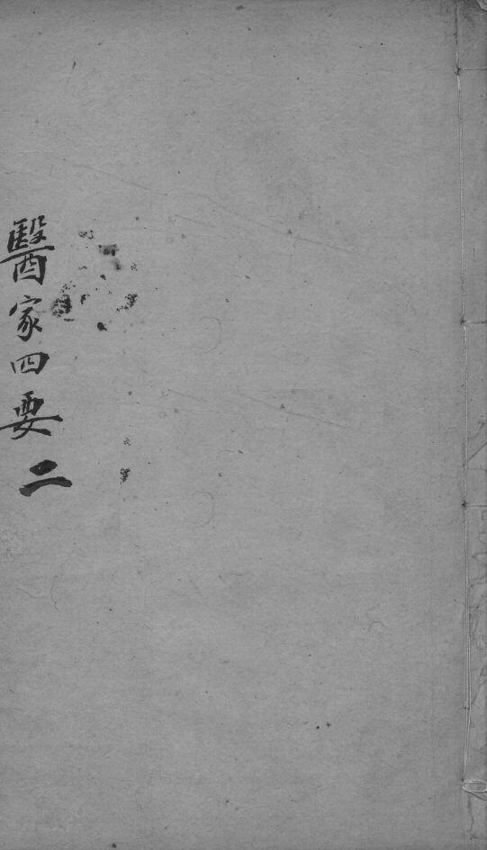 医家四要  2 封面