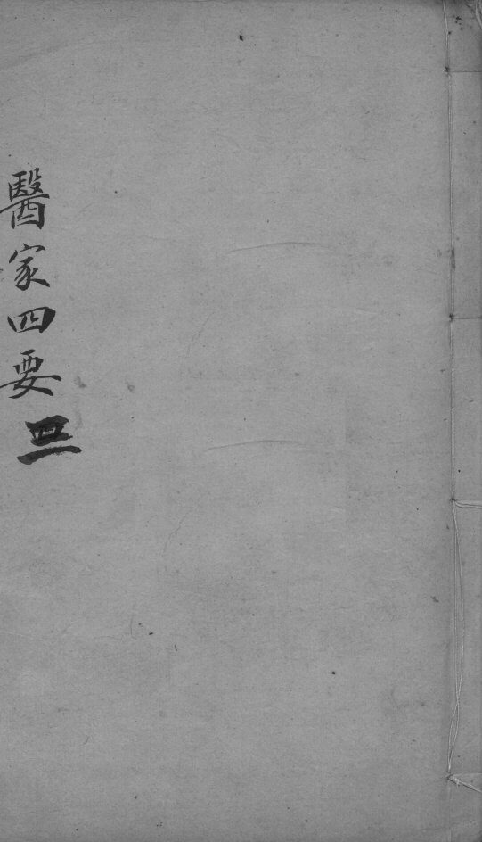 医家四要  3 封面