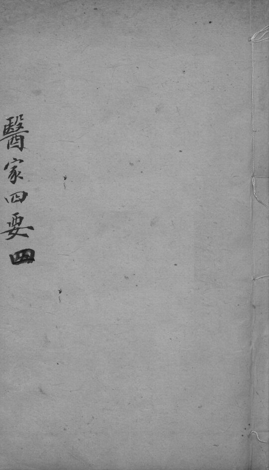 医家四要  4 封面