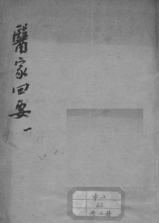 医家四要 封面