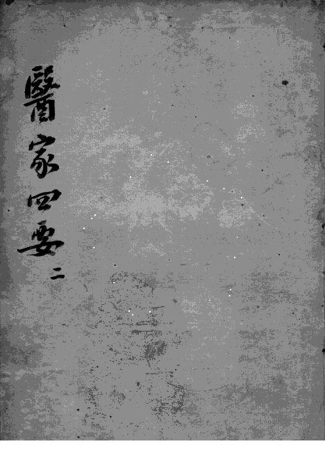 医家四要  2 封面