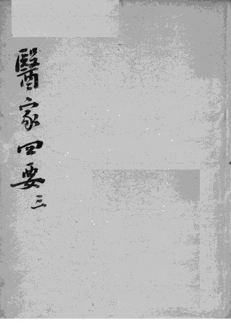 医家四要  3 封面