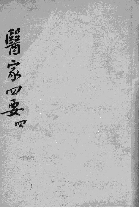 医家四要  4 封面