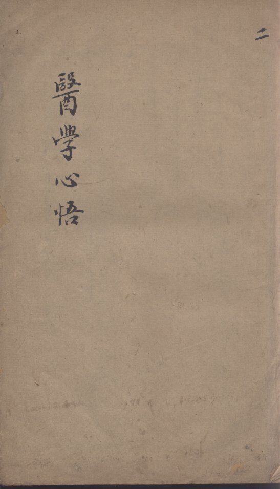 医学心悟  2 封面