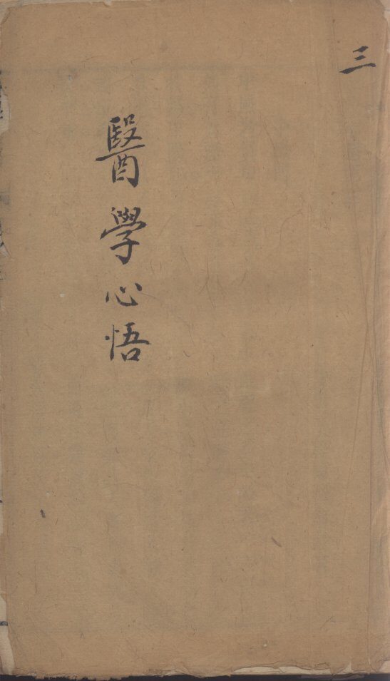 医学心悟  3 封面