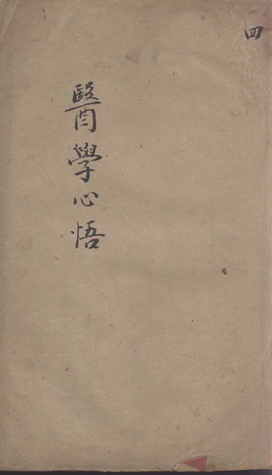医学心悟  4 封面