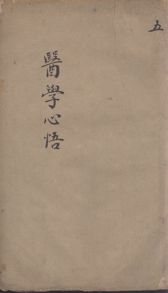 医学心悟  5 封面