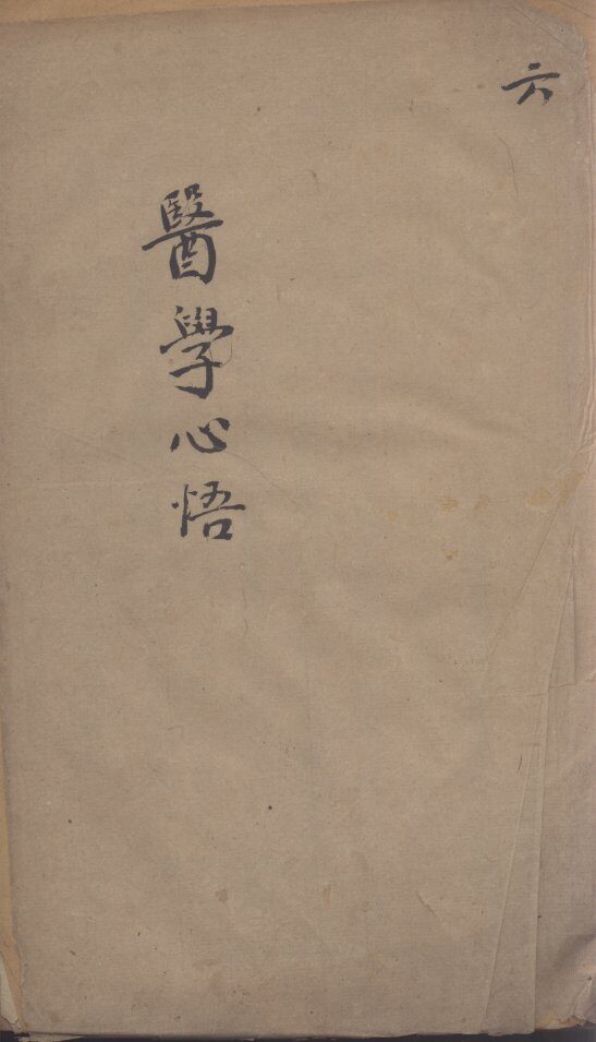 医学心悟  6 封面