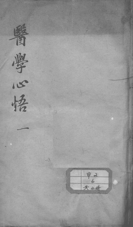 医学心悟 封面