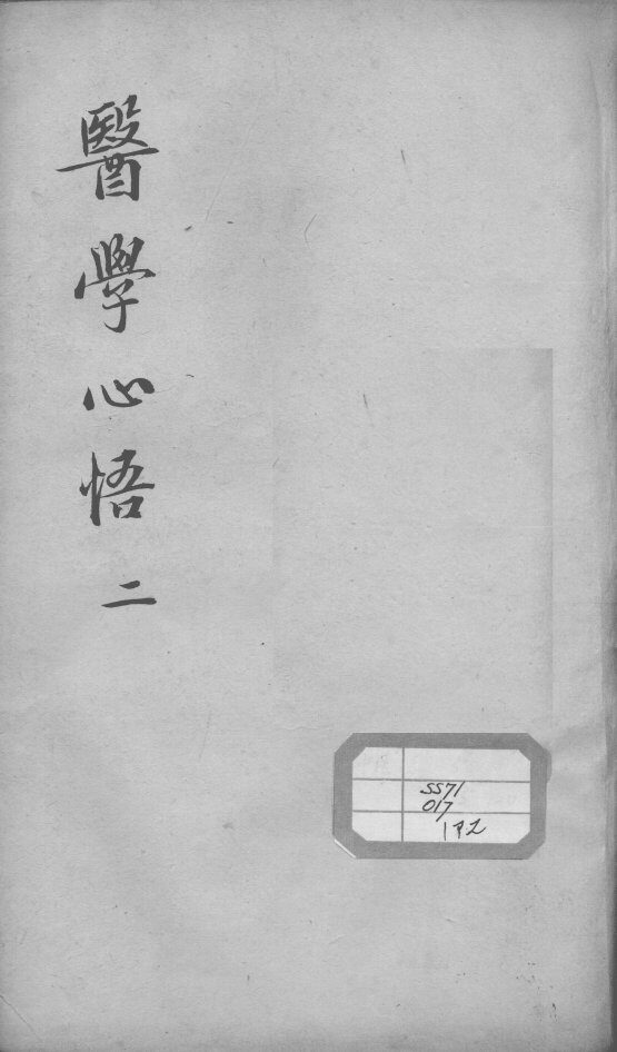 医学心悟  2 封面