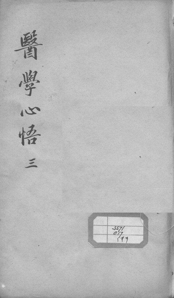医学心悟  3 封面