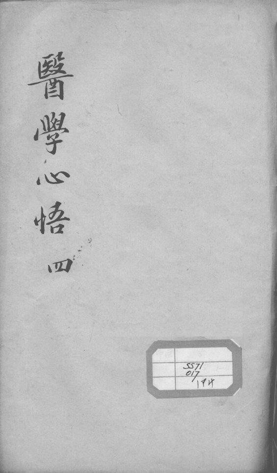 医学心悟  4 封面