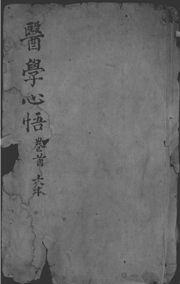 医学心悟 封面