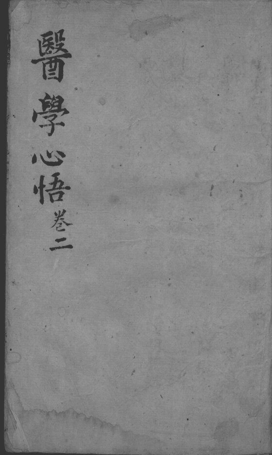 医学心悟  卷2 封面