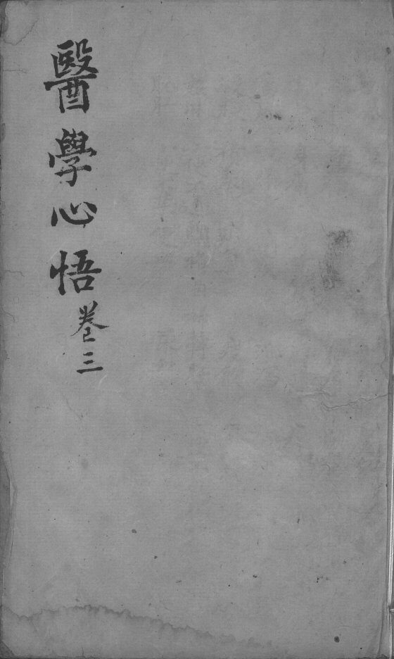 医学心悟  卷3 封面