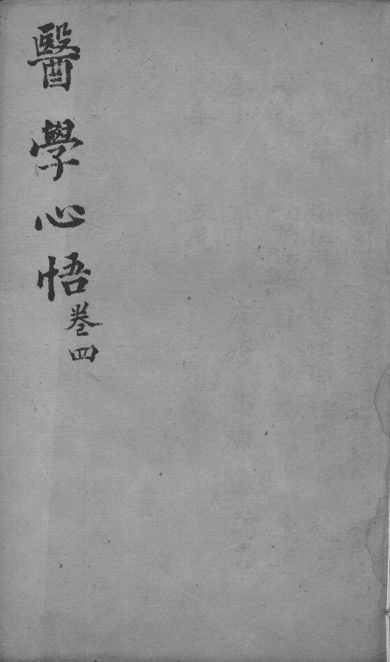 医学心悟  卷4 封面