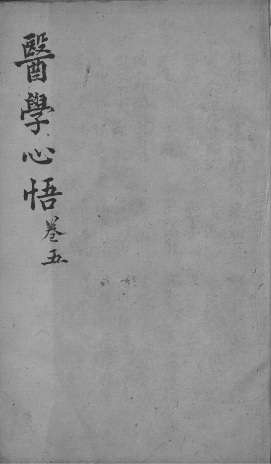 医学心悟  卷5 封面