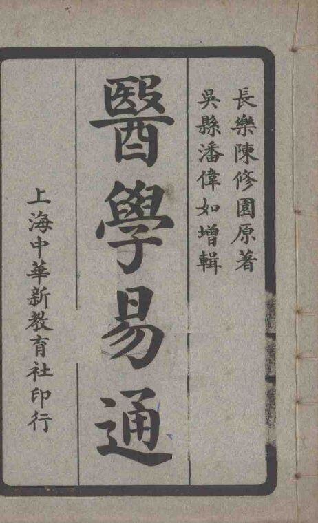 医学易通  卷3-4 封面