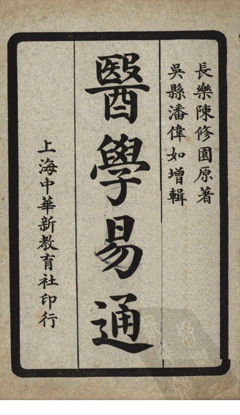 医学易通  卷5-6 封面