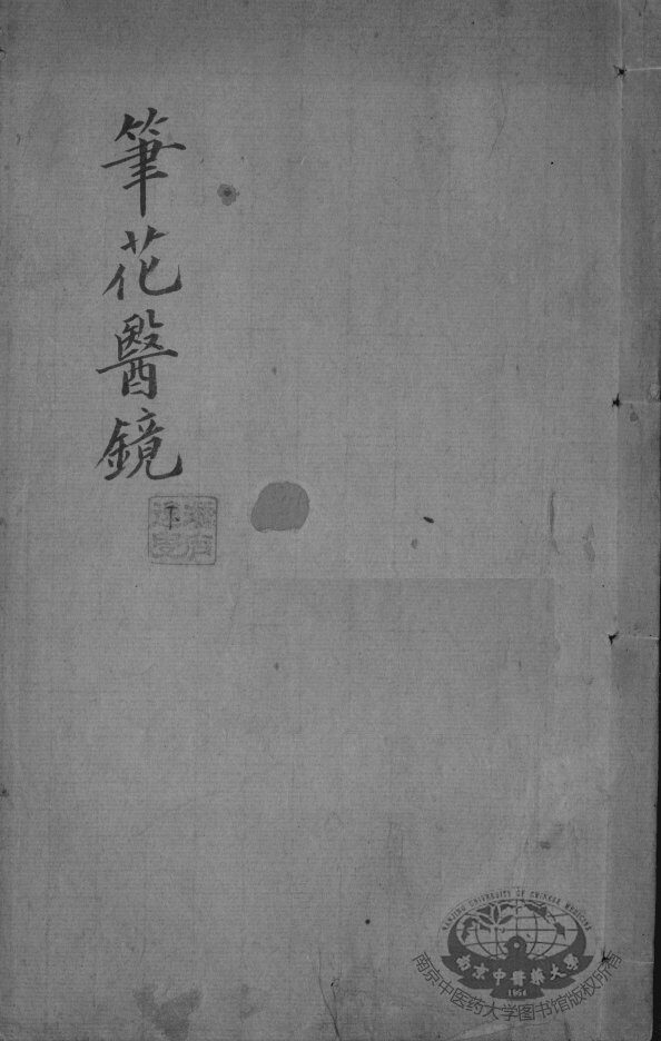 笔花医镜  下 封面