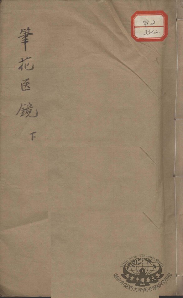 笔花医镜  下 封面