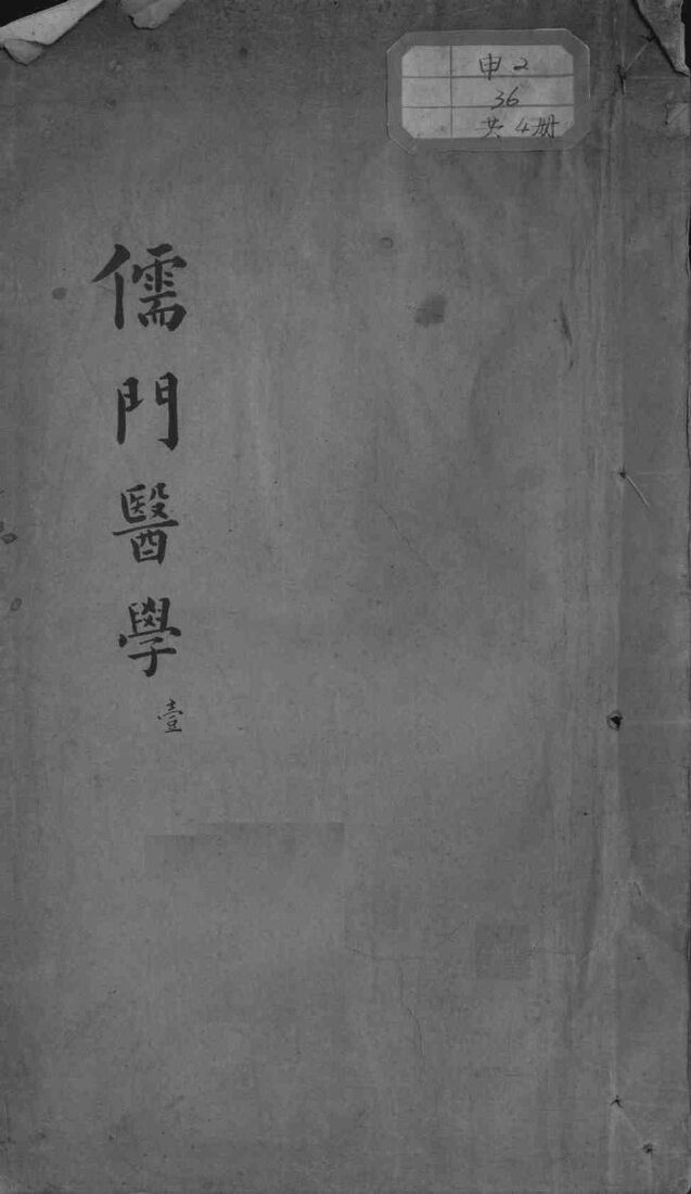 儒门医学 封面
