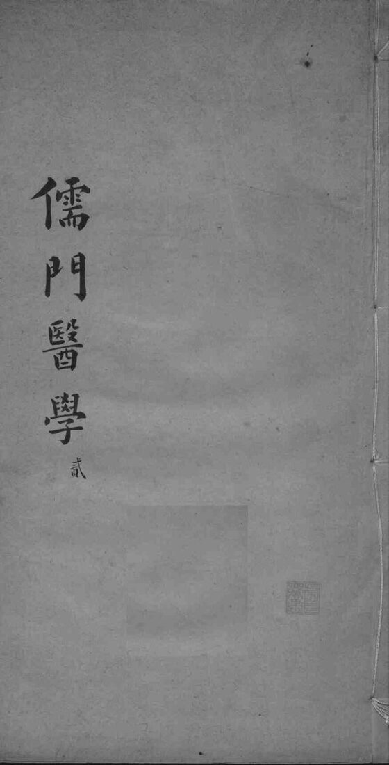 儒门医学  2 封面