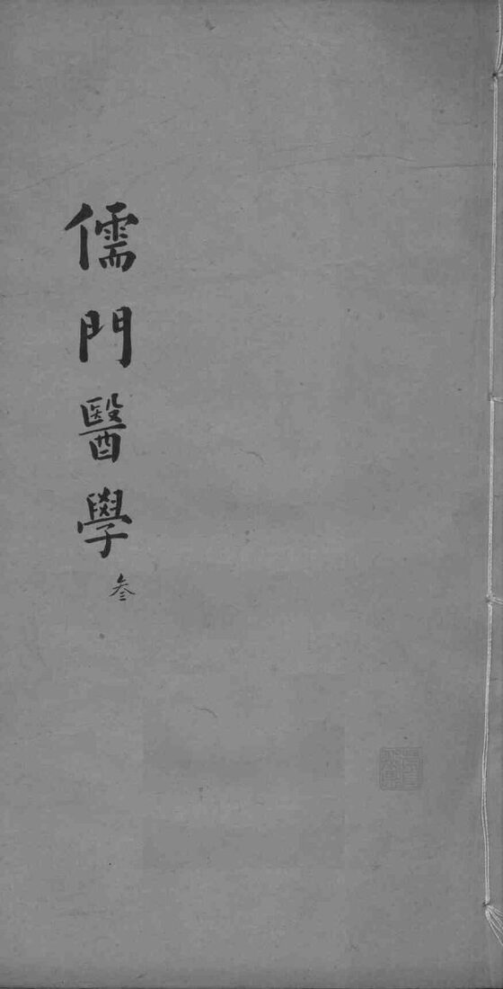 儒门医学  3 封面
