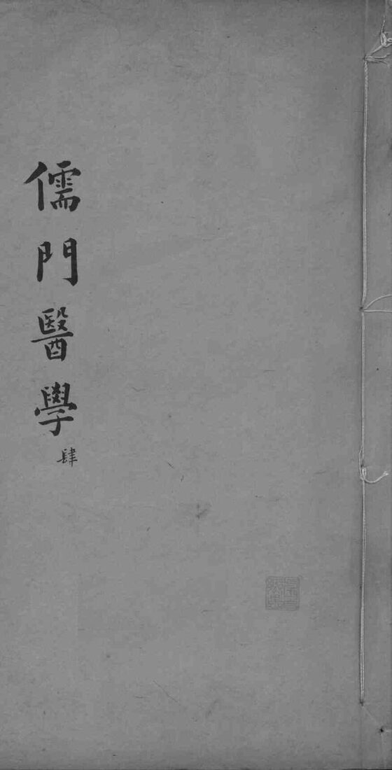 儒门医学  4 封面