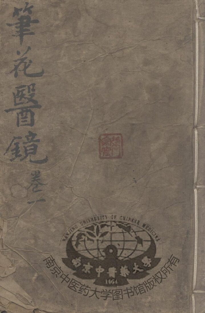 笔花医镜 封面