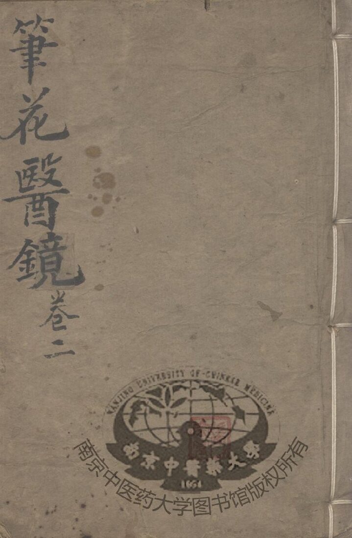 笔花医镜  卷2 封面