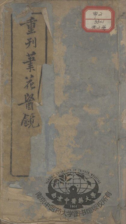 笔花医镜 封面