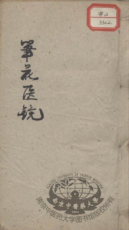 笔花医镜  卷2 封面